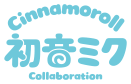 CINNAMOROLL 初音ミク Collaboration